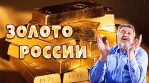 Золото России . История России глазами минералога