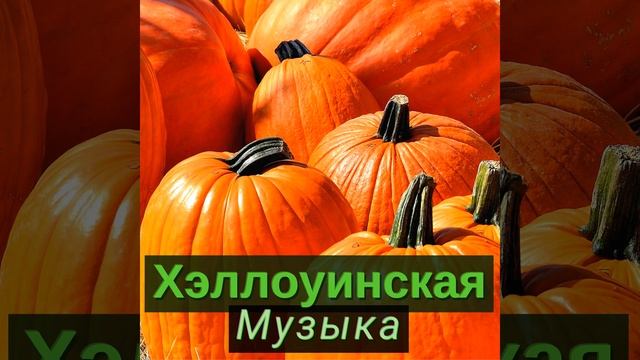 Хэллоуинская Музыка смотреть онлайн