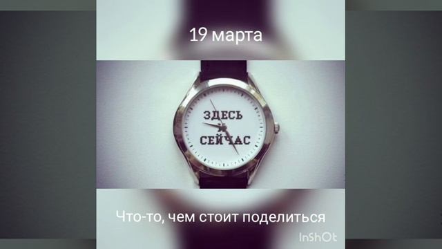 19 марта. Что-то, чем стоит поделиться