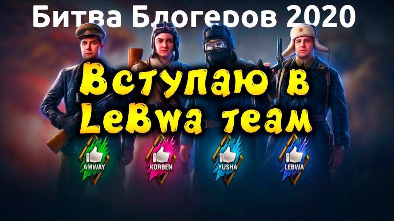Идём в наступление Битва Блогеров 2020 #1 смотреть онлайн