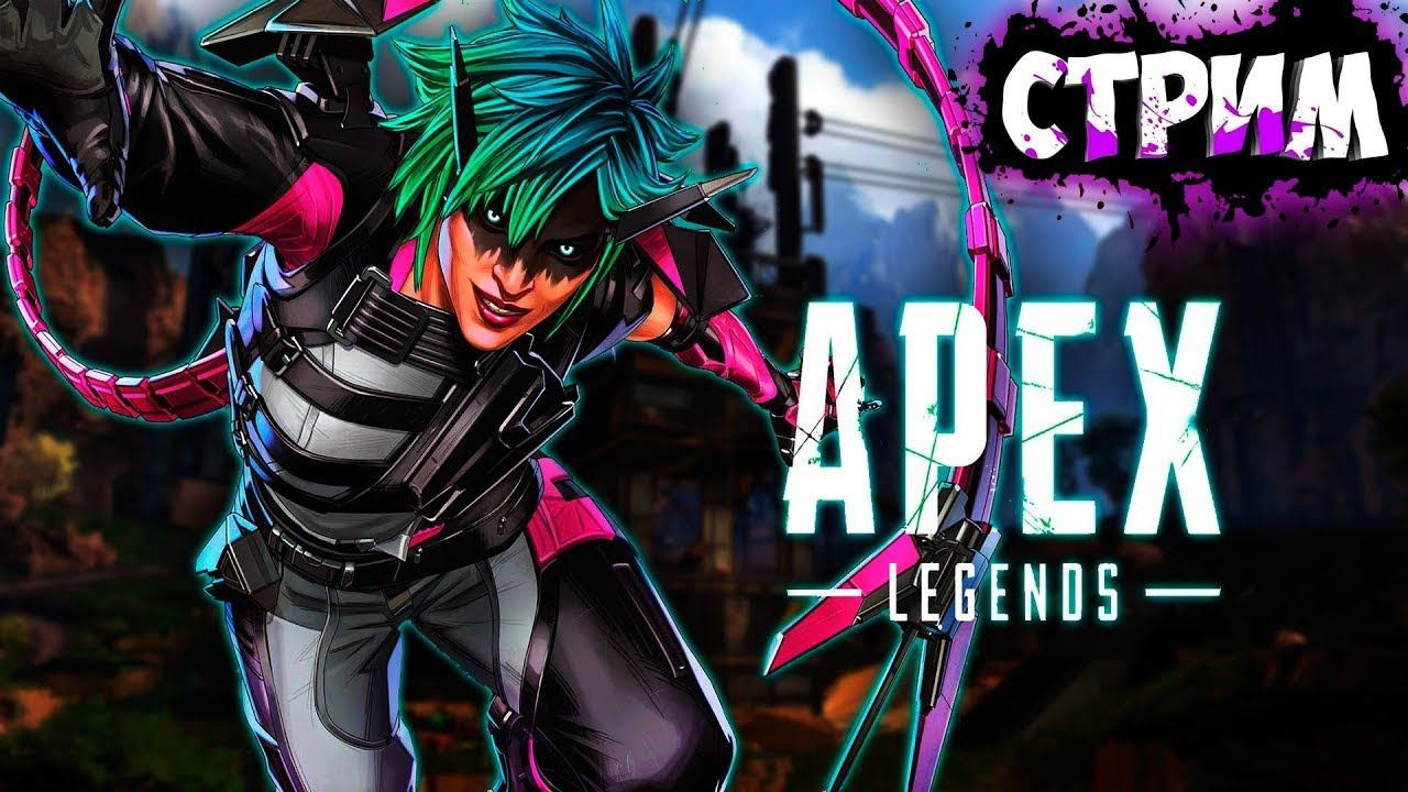 21 СЕЗОН APEX LEGENDS | СТРИМ смотреть онлайн