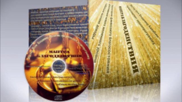 A30 Мантра Благоденствия [Аудиопрограммы] [Калабин] [2015]