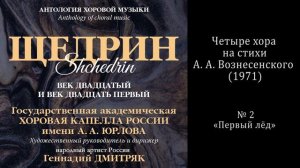 Р. Щедрин - «Первый лёд» / КАПЕЛЛА имени А. А. Юрлова