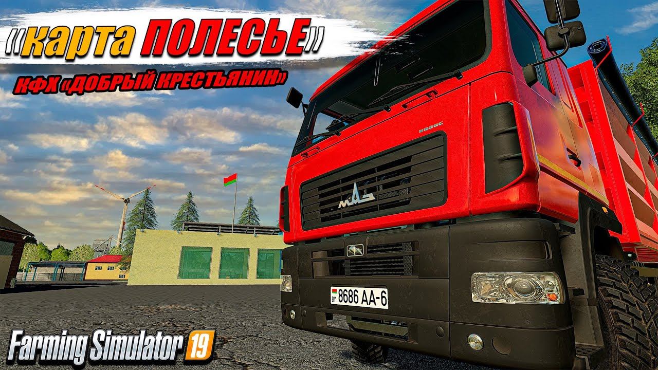 КАРТА ПОЛЕСЬЕ ☭ Начало большого совхоза ☭FS-19☭ смотреть онлайн