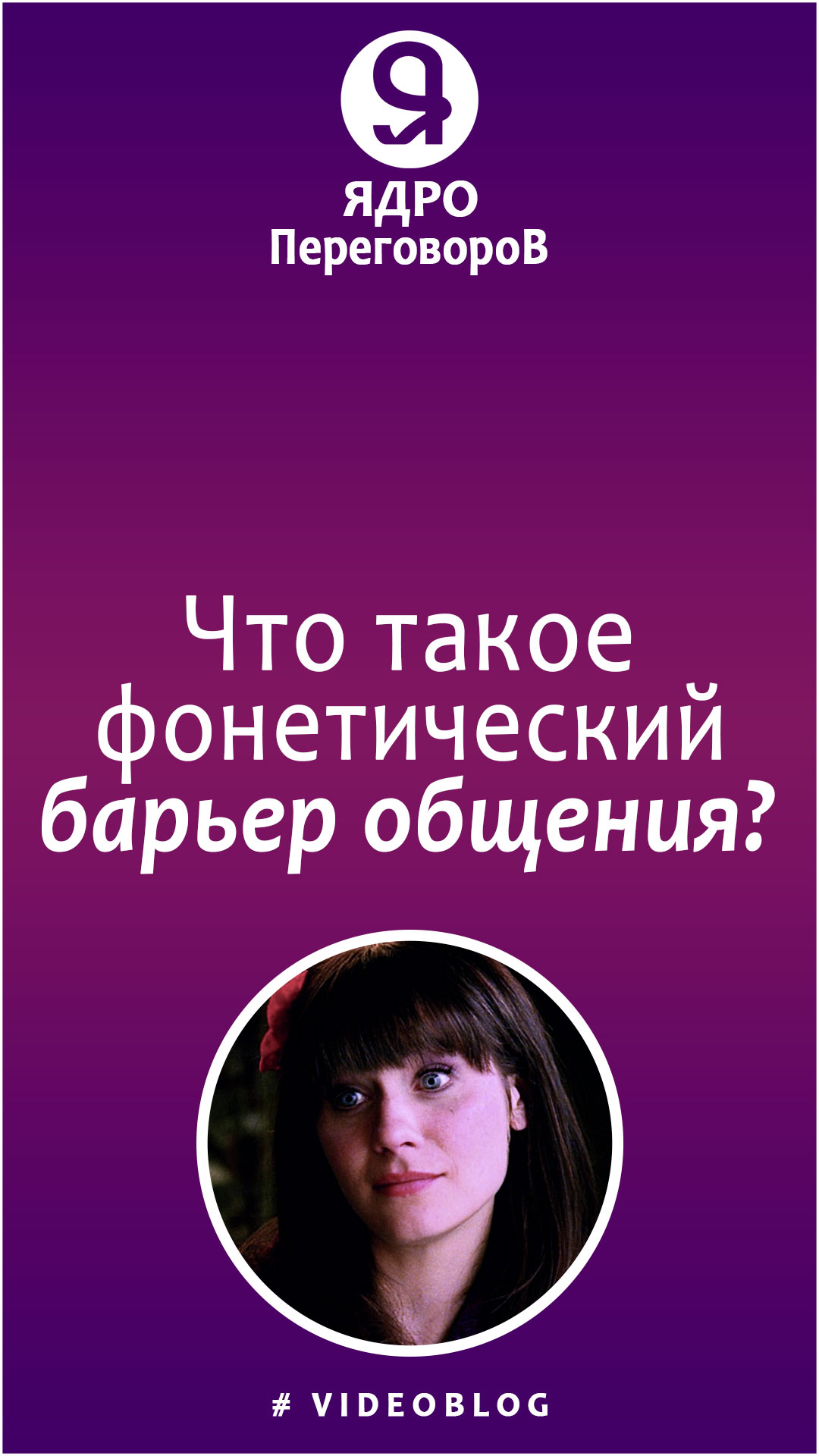 Что такое фонетический барьер общения? смотреть онлайн