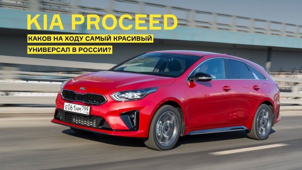 Kia Proceed: Каков на ходу самый красивый универсал в России?