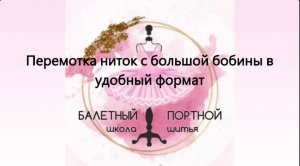 Перемотка швейных ниток с большой бобины на стандартную