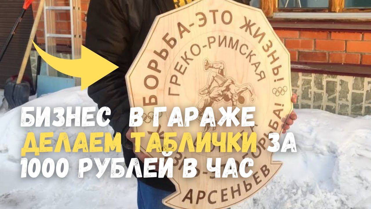 Бизнес в гараже на станке с ЧПУ. Делаем таблички и вывески смотреть онлайн