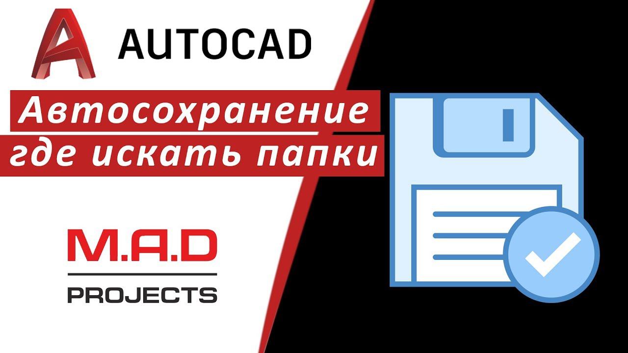 FAQ Где автосохранение Автокад. Папки автосохранения AutoCAD где искать. смотреть онлайн