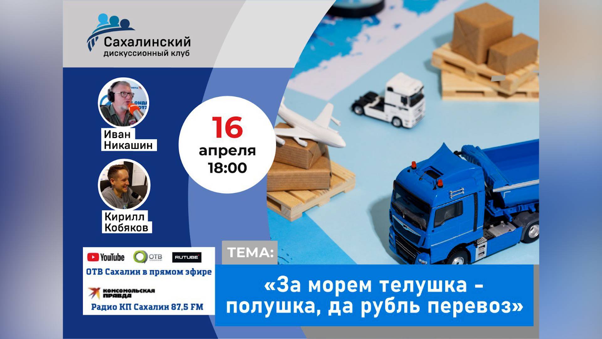«За морем телушка - полушка, да рубль перевоз» Сахалинский дискуссионный клуб