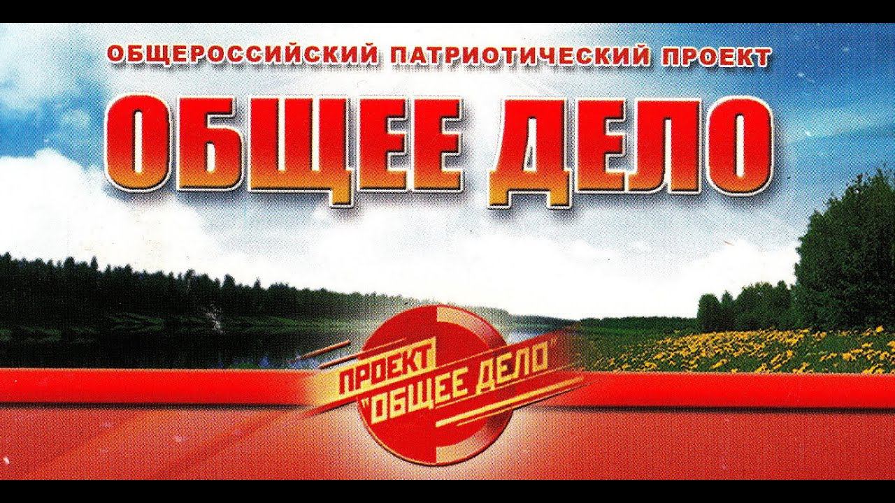 ОБЩЕЕ ДЕЛО Будьте здоровы = Живите БОГато