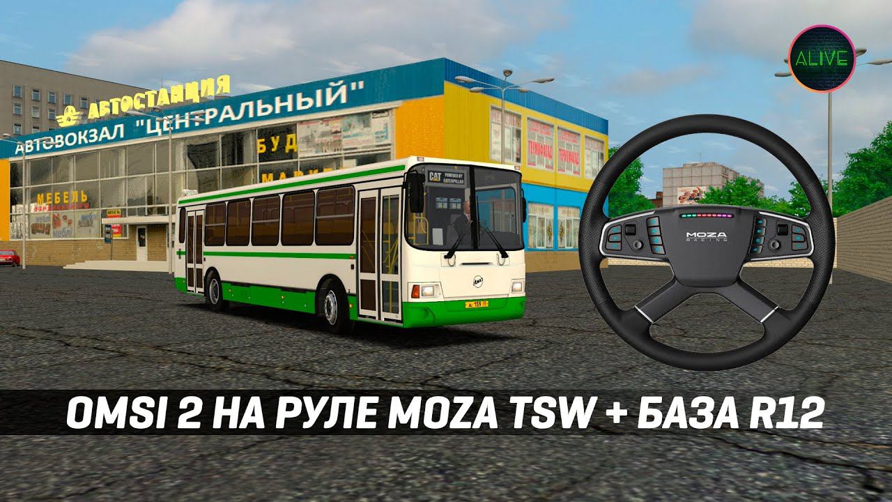 OMSI 2 НА РУЛЕ MOZA TSW + БАЗА R12 смотреть онлайн