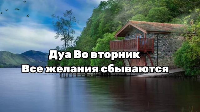 Дуа Во вторник Все желания сбываются, ЧУДО ДУА СИЛЬНАЯ ПОМОЩЬ АЛЛАХ ОТКРОЕТ ВАМ ВСЕ ДВЕРИ #дуа