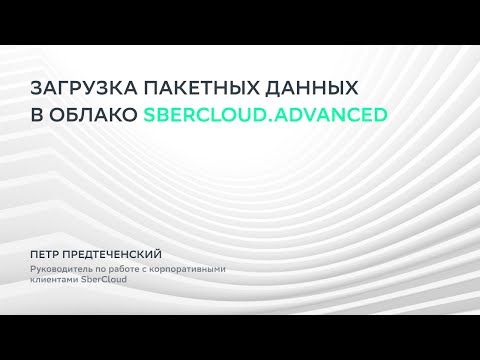 Загрузка пакетных данных в облако SberCloud.Advanced смотреть онлайн