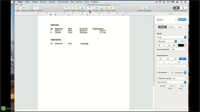 Создание таблицы с помощью табуляции в Apple Pages смотреть онлайн