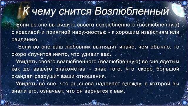 К чему снится Возлюбленный (Сонник) смотреть онлайн