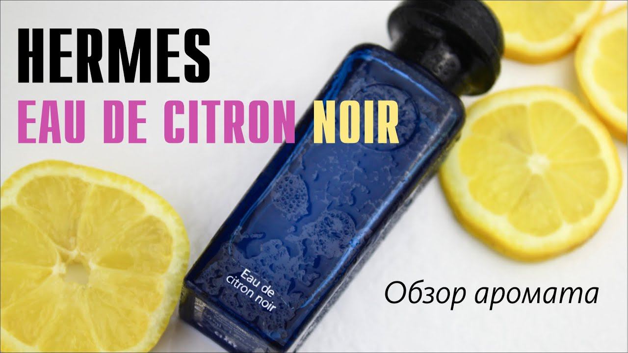 ОБЛАКО ДЫМА и НЕО-ЦИТРУСЫ: HERMES EAU DE CITRON NOIR // ОБЗОР АРОМАТА смотреть онлайн