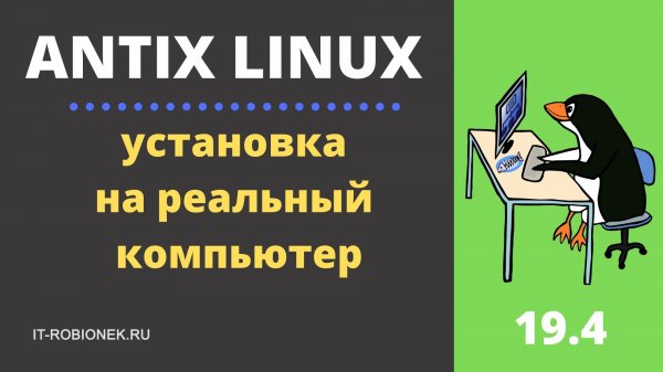 Antix Linux: установка на реальный компьютер