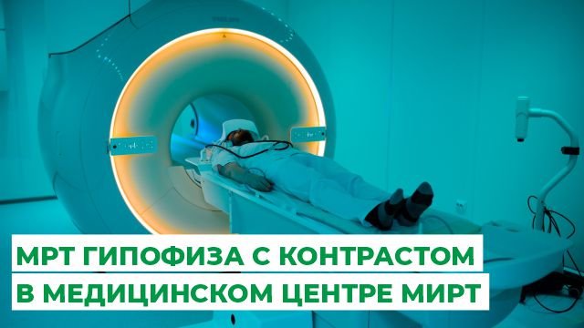МРТ гипофиза с контрастом в медицинском центре МИРТ.mp4 смотреть онлайн