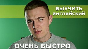 Совет Переводчика - Как Быстро Выучить Английский