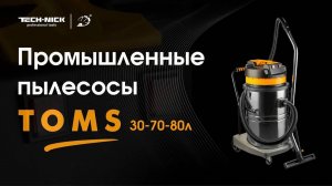 Строительные пылесосы TOMS Tech-Nick на 30 л, 70 л и 80л
