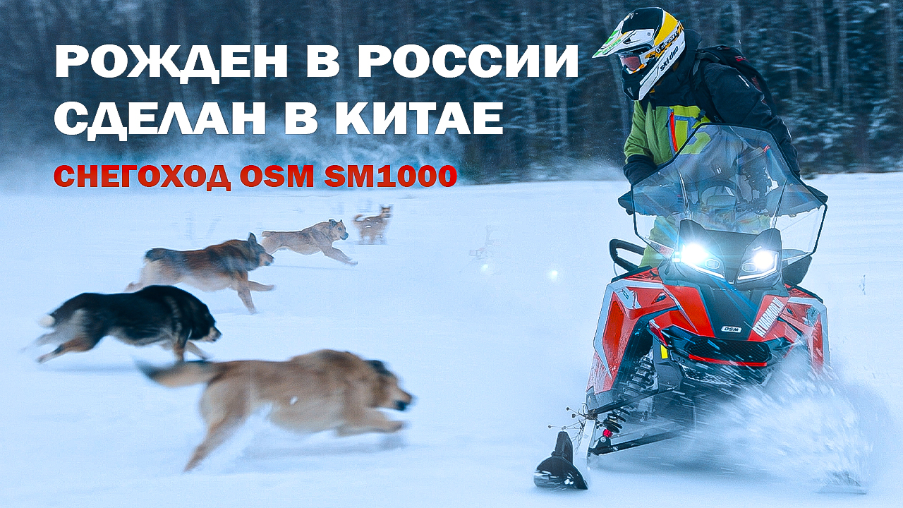 Снегоход OSM SM1000. РОЖДЕН В РОССИИ – СДЕЛАН В КИТАЕ смотреть онлайн