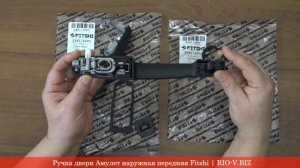 Ручка двери Амулет наружная передняя Fitshi A15-6205180-DQ | RIO-V.biz