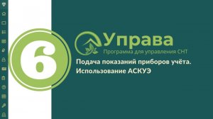 6 Показания. ПРИЁМ И ПОДАЧА ПОКАЗАНИЙ ПРИБОРОВ УЧЁТА, АСКУЭ