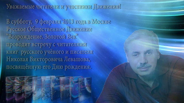 Встреча с читателями книг Николая Левашова