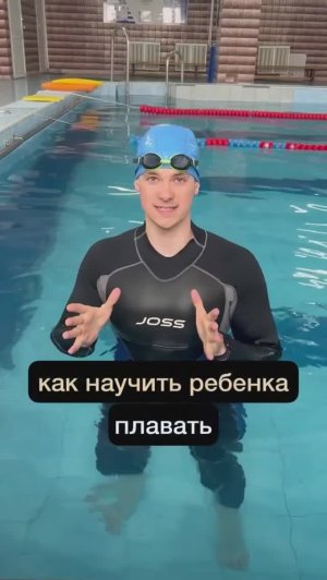 Как научить ребенка плавать