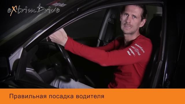 Правильная посадка водителя. смотреть онлайн