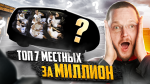 ТОП автомобилей "7 мест за миллион"