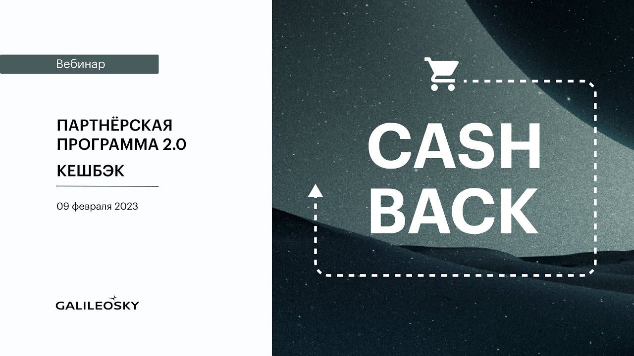 Партнёрская программа 2.0 Кешбэк смотреть онлайн