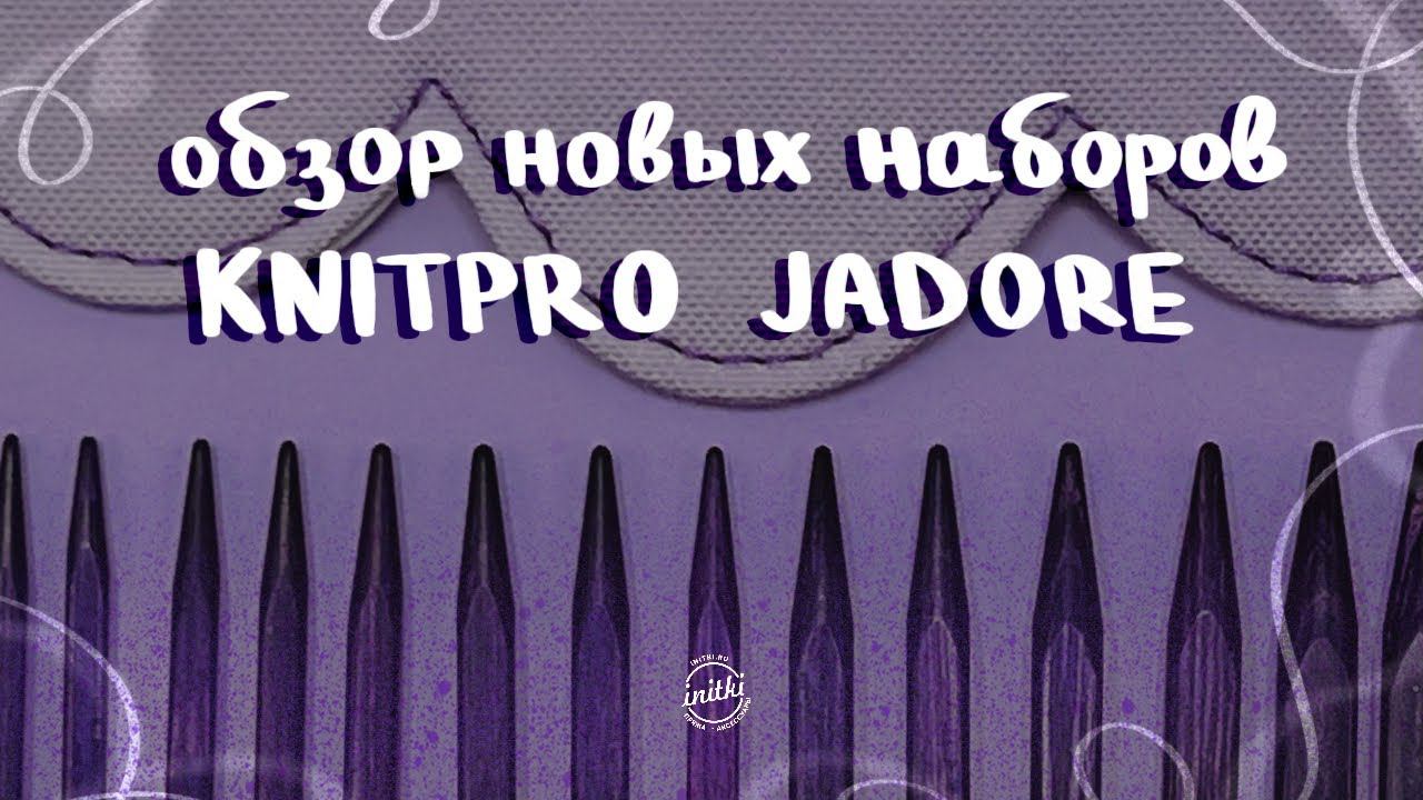 ОБЗОР НОВЫХ СПИЦ ОТ KNITPRO JADORE - наборы фиолетовых кубических спиц смотреть онлайн