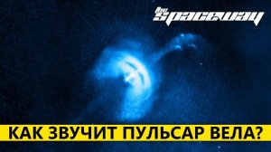 КАК ЗВУЧИТ ПУЛЬСАР ВЕЛА?