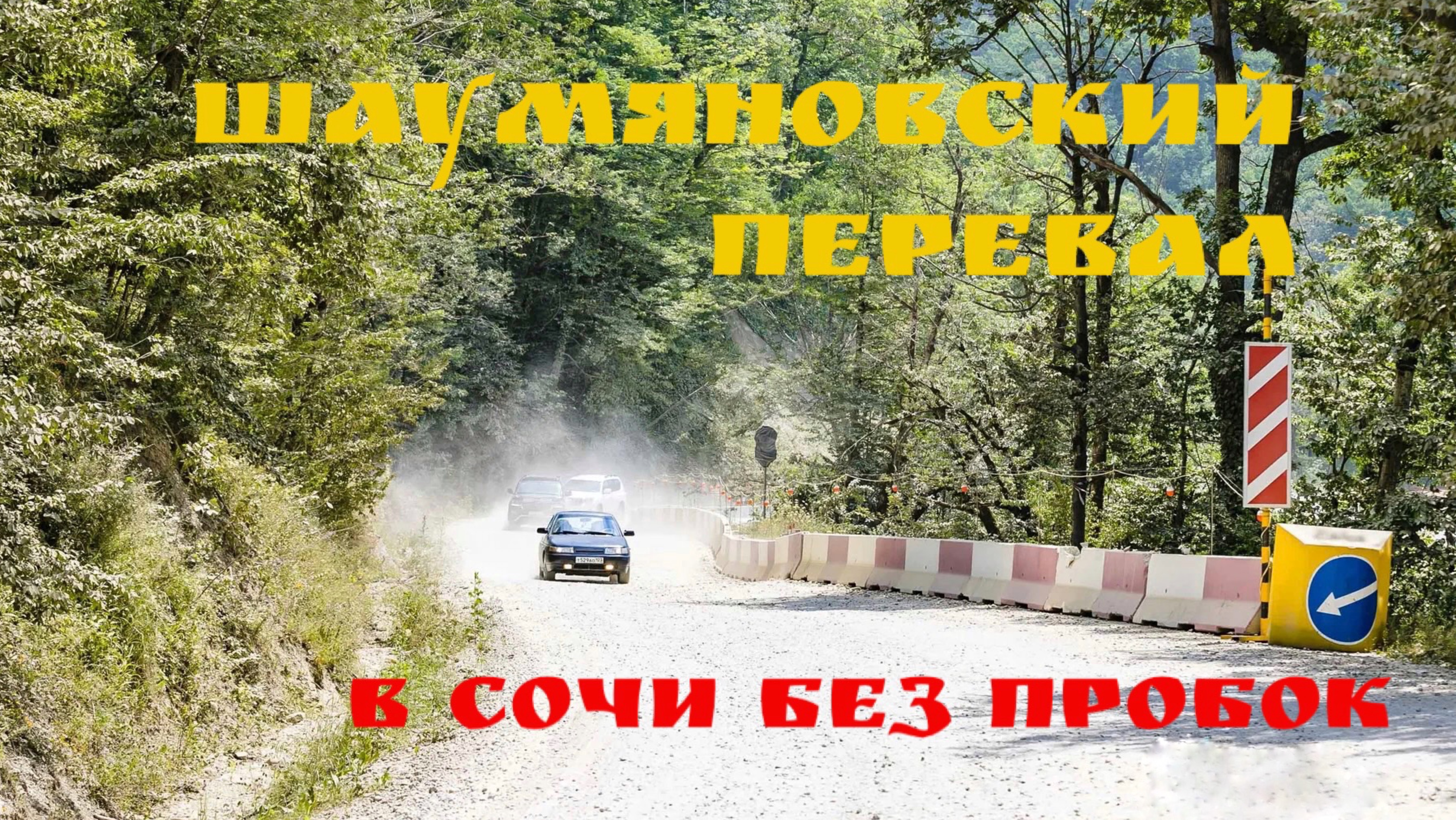 Шаумяновский перевал. Альтернативная дорога в Сочи без пробок. смотреть онлайн