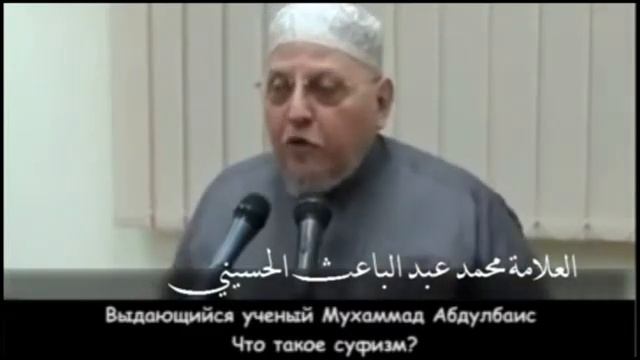 Выдающийся ученый Мухаммад Абдулбаис Что такое суфизм смотреть онлайн