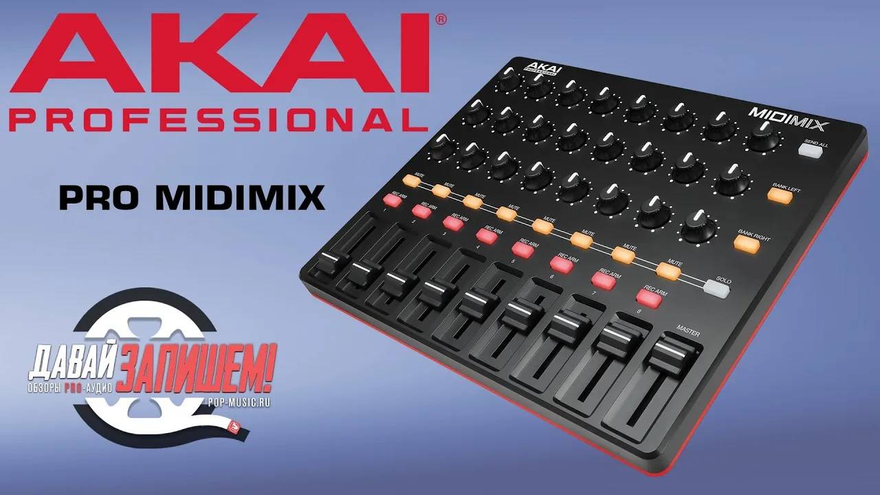 AKAI MIDIMIX - простой миди-контроллер для студии и лайвов смотреть онлайн