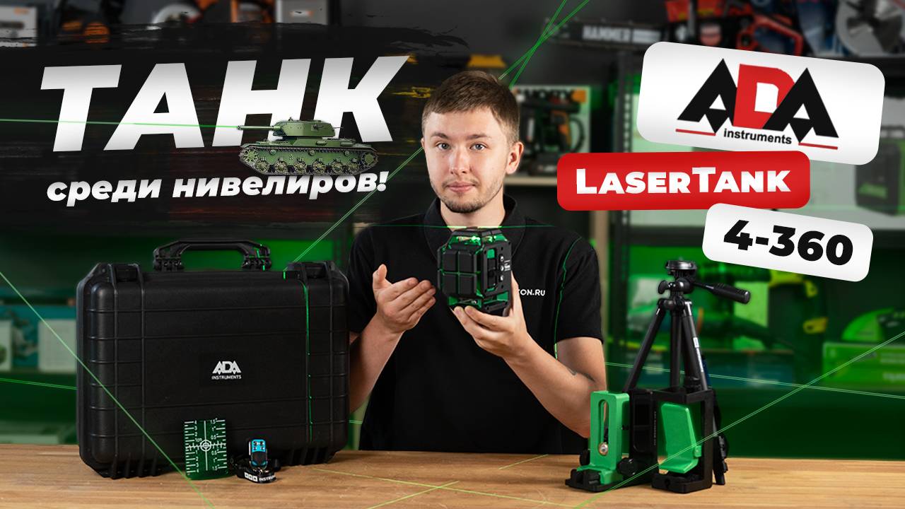 Нивелир ТАНК - Ada Laser Tank 4-360 смотреть онлайн