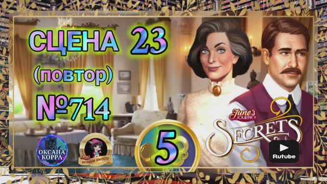 "Секреты 5"(повтор).Сцена 23(714) June's journey.