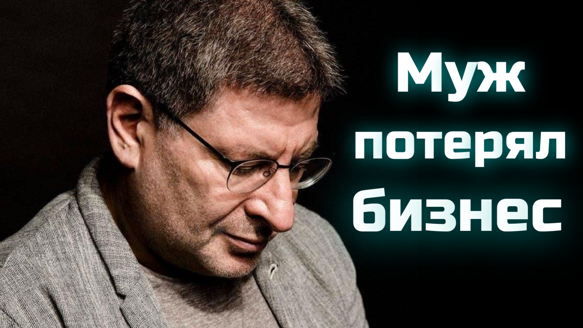 Муж потерял бизнес. Как ему начать жизнь заново? Михаил Лабковский. смотреть онлайн