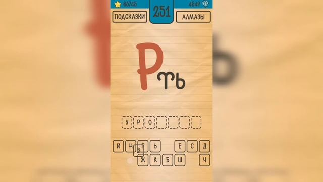 Загадки Ребусы Шарады / Ребусы / Уровень 251 смотреть онлайн