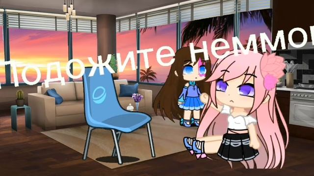 Песня не моя/гача/гача клуб/гача лайф/странная кукла/МЕМЕ смотреть онлайн