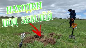 Что Можно Найти под Землёй с Металлодетектором ● Поход на Коп # 14