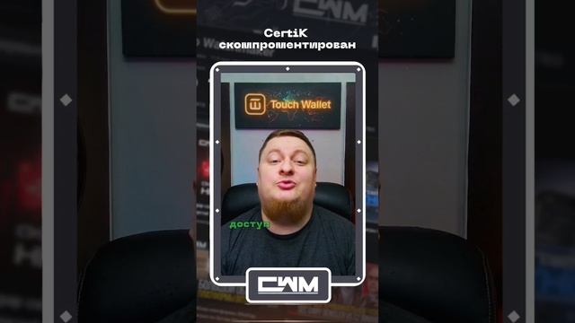 CertiK скомпрометирован. смотреть онлайн
