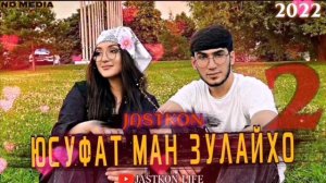 Юсуфат ман Зулайхо 2 - JASTKON (audio_track)