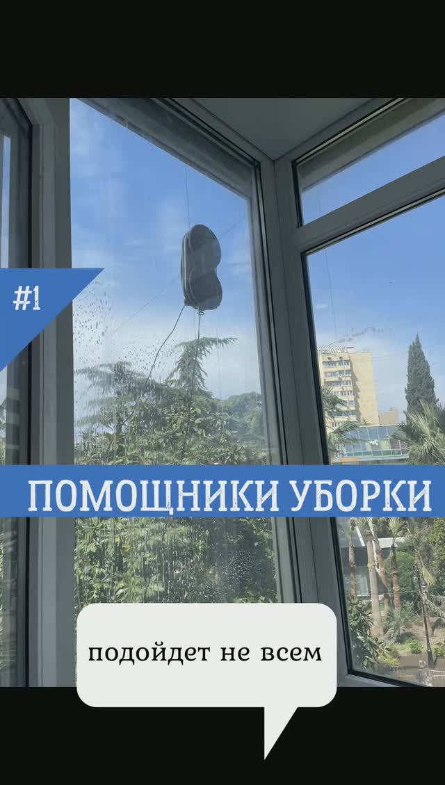 Робот-мойщик окон, лишняя трата денег или незаменимый помощник?
разберемся...