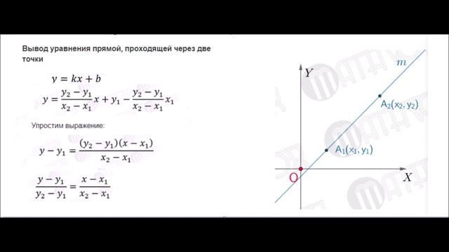 Уравнение прямой, проходящей через две заданные точки смотреть онлайн