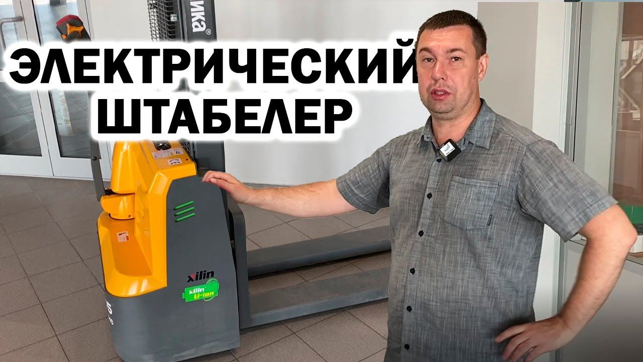 Обзор: Самоходный сопровождаемый электрический штабелер TOR Xilin CDDR15R-E с АКБ Li-ion смотреть онлайн