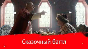 МТС | Smart | Сказочный баттл